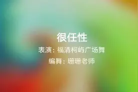 福清柯屿广场舞《很任性》视频封面