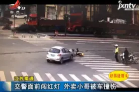 江苏南通：交警面前闯红灯 外卖小哥被车撞伤视频封面