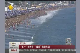 “五一”四天假“激活”旅游市场视频封面