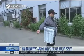摔不怕，不怕摔！国内推出“智能腰带”，跌倒瞬间安全气囊打开视频封面