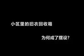 小区旧衣回收箱如何不再成摆设？视频封面
