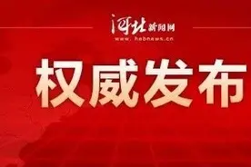 雄安新区118个名额！河北“三支一扶”最新岗位表来啦！抓紧报名图片