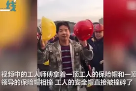 当事人改口回应安全帽“一碰就碎”：自己买的，已换新视频封面