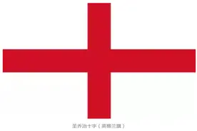 英国国旗是对称的吗？思考3秒请作答！图片