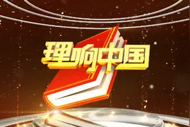 理响中国第二季｜章丘三涧溪村党支部书记高淑贞：进步不进步 关键看支部视频封面