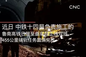 鲁南高铁日照至曲阜段路段今年8月1日联调联试视频封面