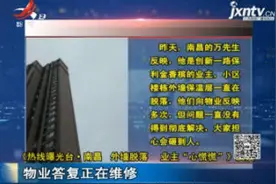 《南昌 外墙脱落 业主“心慌慌”》反馈：物业答复正在维修视频封面