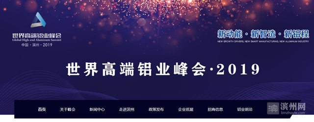 世界高端铝业峰会·2019官网正式上线 网站由滨州日报社设计开发