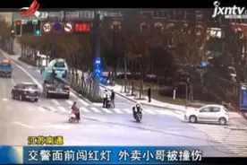 江苏南通：交警面前闯红灯 外卖小哥被撞伤视频封面