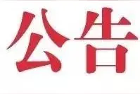 海关总署公告2019年第84号丨关于进口哈萨克斯坦小麦粉检验检疫要求的公告图片