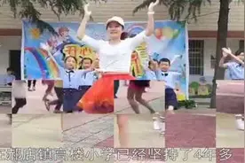 【视频】好嗨哟！这位乡村小学女校长，每天带学生们跳舞视频封面