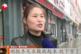 最高温从20降至2℃！黑龙江黑河市突降大雪，市民：一秒进入冬天