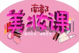 眼线笔用了半年就得扔？南都美妆课告诉你化妆品们的真正“寿命”视频封面