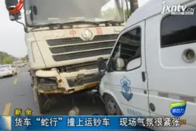 新余：货车“蛇行”撞上运钞车 现场气氛很紧张视频封面