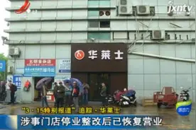 “3·15特别报道”追踪·华莱士：涉事门店停业整改后已恢复营业视频封面