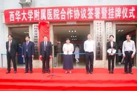 四川省交通厅公路局医院挂牌西华大学附属医院视频封面