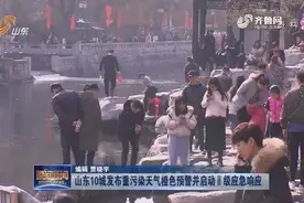 山东10城发布重污染天气橙色预警并启动Ⅱ级应急响应视频封面