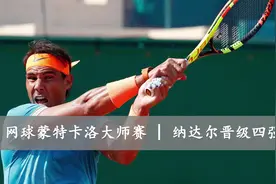 网球蒙特卡洛大师赛：纳达尔晋级四强视频封面