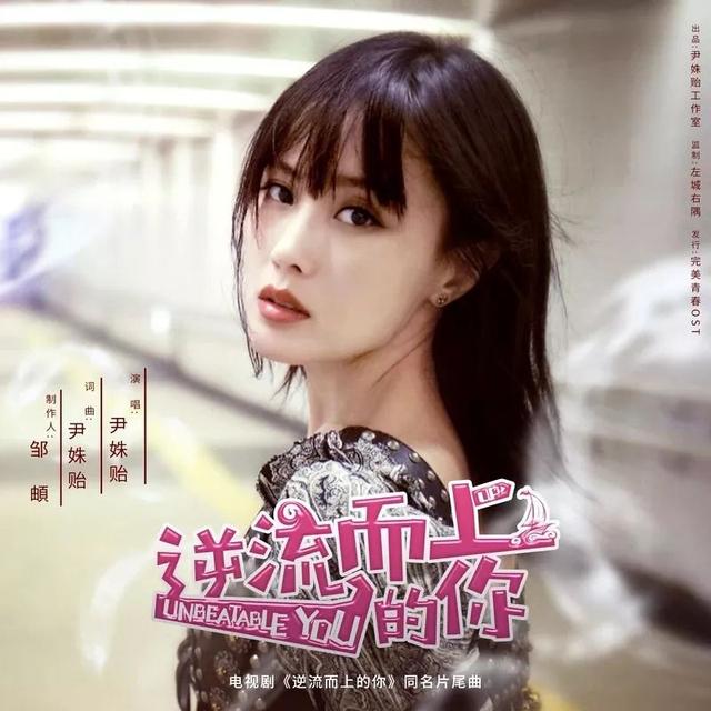 明星DJ | 尹姝贻《逆流而上的你》