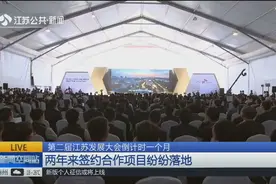 第二届江苏发展大会倒计时一个月，两年来签约合作项目纷纷落地视频封面