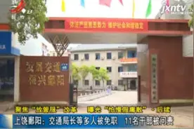 上饶鄱阳：交通局长等多人被免职 11名干部被问责视频封面