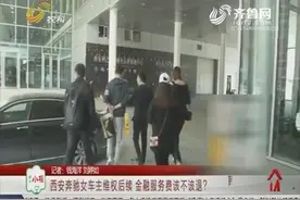 “金融服务费”到底该不该收？记者暗访调查，4S店：行业“规则”视频封面