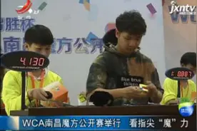 WCA南昌魔方公开赛举行 看指尖“魔”力视频封面