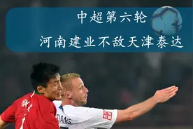 足球|中超：河南建业不敌天津泰达视频封面