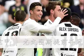 足球丨意甲：尤文图斯夺冠视频封面