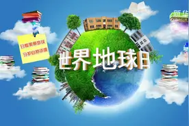 世界地球日 共同呵护我们的家园视频封面