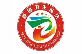 第31个爱国卫生月 要做点啥？图片