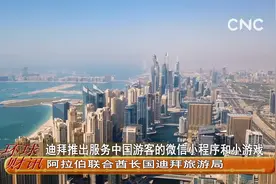 迪拜推出服务中国游客的微信小程序和小游戏视频封面