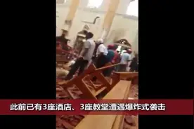 【视频】中国人亲历斯里兰卡爆炸案：现在整个城市都好像没有人了，路上是空的视频封面