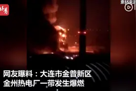 大连一化工厂爆炸，过火面积超3000平米，消防正救援视频封面