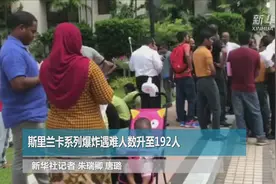 直击 | 两百多人遇难，科伦坡深陷悲伤视频封面