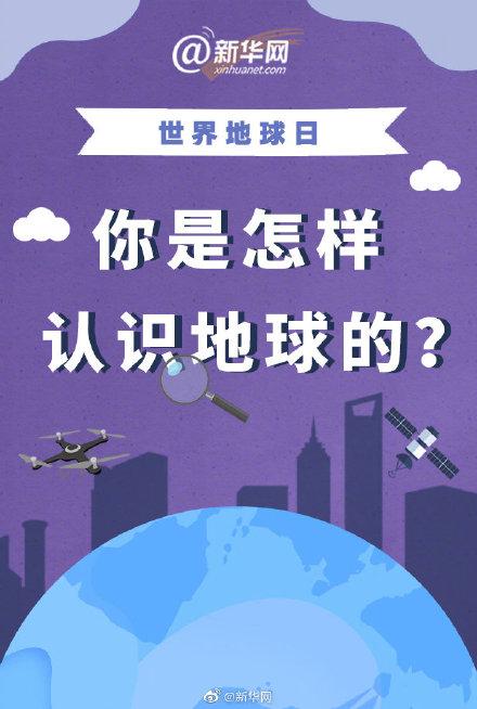 世界地球日｜你是怎样认识地球的？
