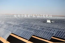 沙漠里的超大光伏产业园，埃及人和中国人一起建！视频封面