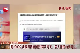 脑洞大开！超2000亿条微博将被国图保存,网友:我的微博也进历史了视频封面