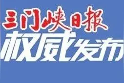 三门峡市343名“劳动模范（先进工作者）”受表彰，看看有谁？图片