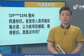 老人睡前喝酒有助于睡眠？你忽视的这个误区，可能会严重危害健康视频封面