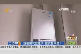 安装燃气壁挂炉，要交备案费？业主难以理解：这费交了有啥用？视频封面
