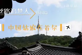 丝路追梦人 | 中国姑娘在首尔视频封面