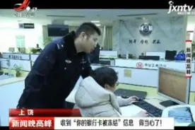 上饶：收到“你的银行卡被冻结”信息 得当心了！视频封面