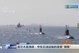美国停止石油进口豁免，伊朗强硬回应：将封锁霍尔木兹海峡视频封面