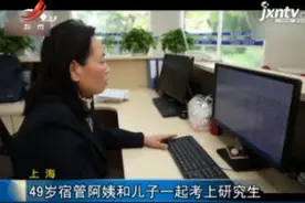 上海：49岁宿管阿姨和儿子一起考上研究生视频封面