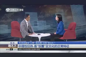 机场粉丝追星有阴谋？专家：借粉丝热情，刻意打造“接机盛况”？视频封面