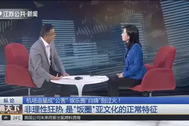 机场粉丝追星有阴谋？专家：借粉丝热情，刻意打造“接机盛况”？视频封面