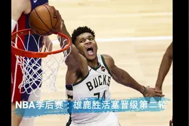 NBA季后赛：雄鹿胜活塞晋级第二轮视频封面