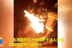 28秒丨又是消防员！火海中抢出巨型喷火煤气罐 火舌喷出1米多长视频封面