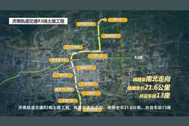 喜讯！济南地铁3号线已完成70% 国庆节就能与大家见面啦！视频封面